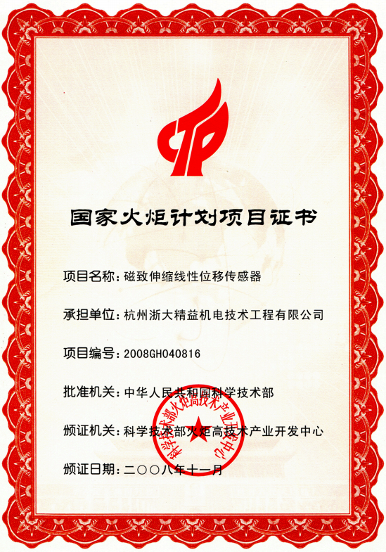 位移传感器国家火炬计划项目证书(图1)