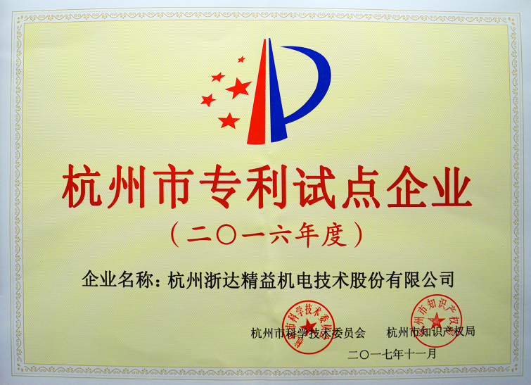 杭州市专利试点企业(图1)