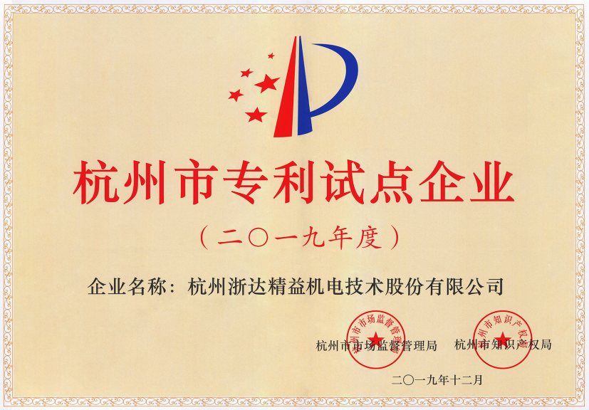 杭州市专利试点企业(图1)