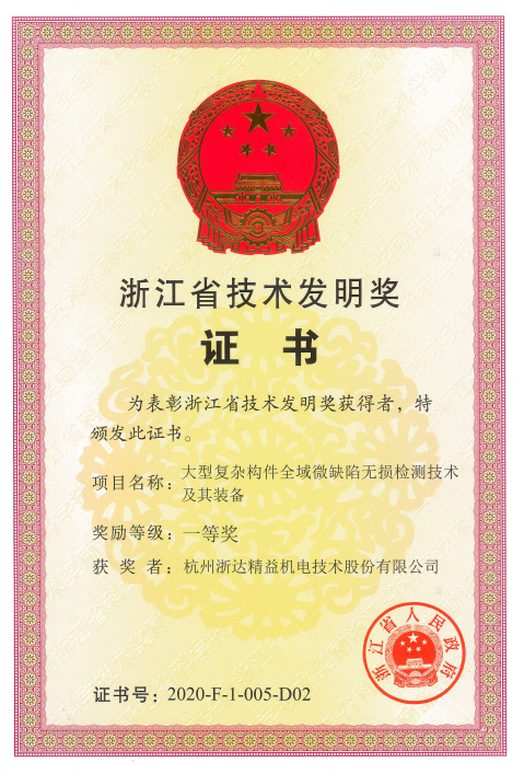 浙江省技术发明奖(图1)