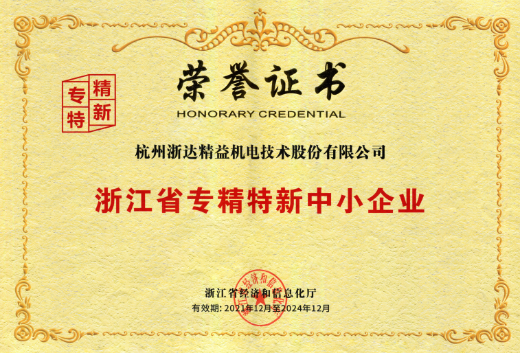 浙江省专精特新中小企业(图1)