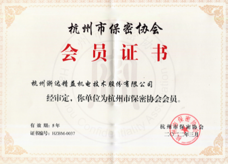 杭州市保密协会(图1)