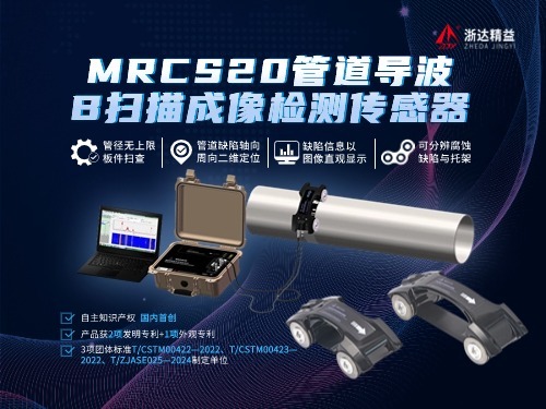 MRCS20管道导波B扫描成像检测传感器