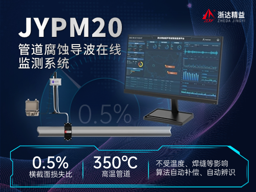 JYPM20管道腐蚀监测系统