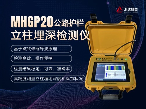 MHGP20公路护栏立柱埋深检测仪