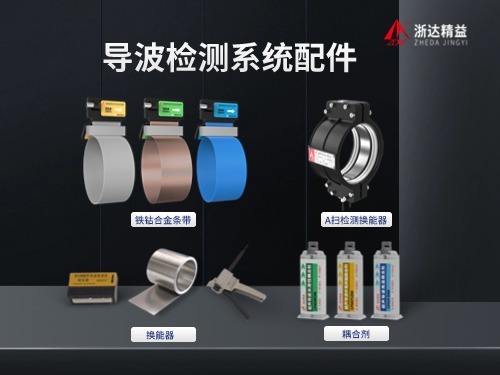 超声导波检测系统配件