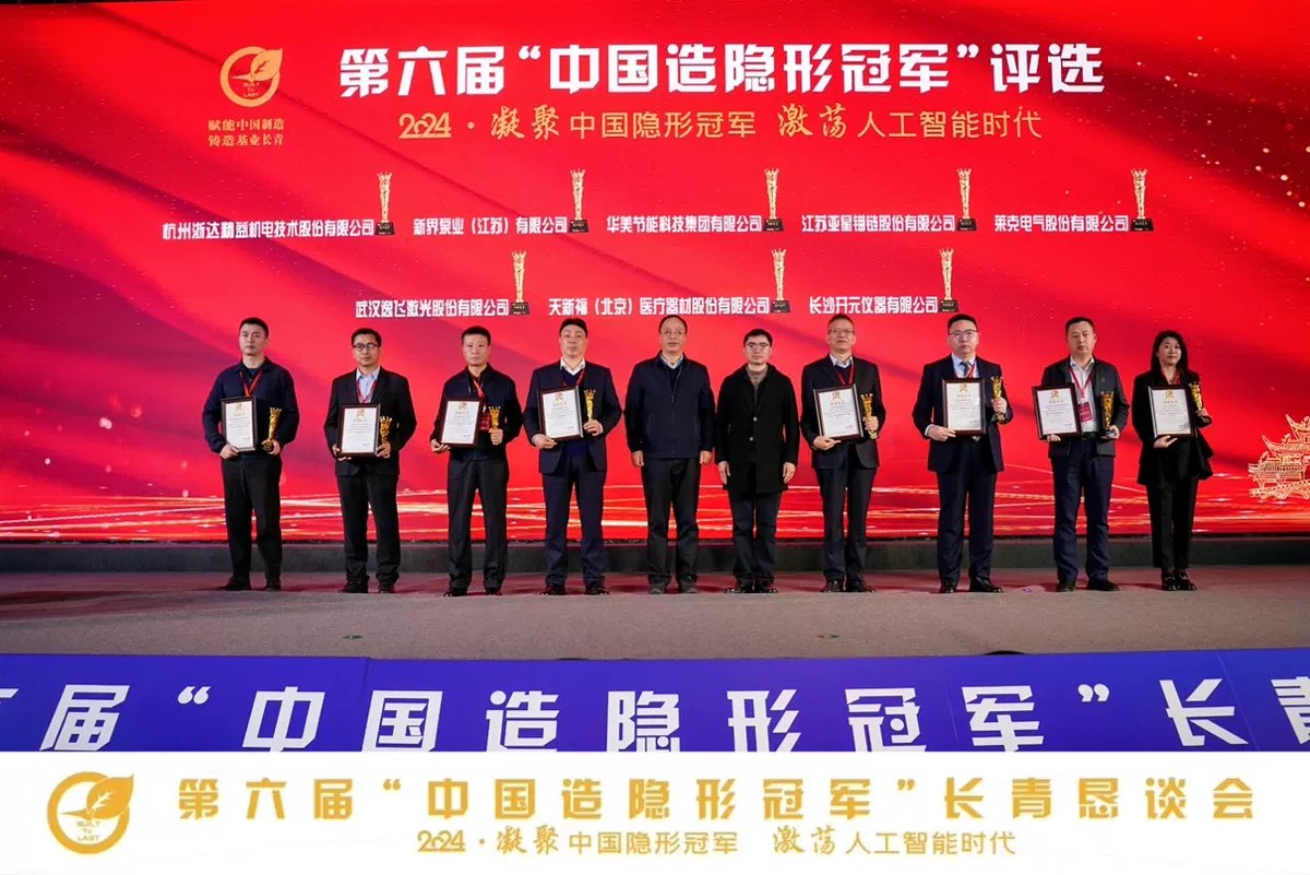 荣耀加冕·匠心铸就——我司荣获第六届“中国造隐形冠军”称号(图1)